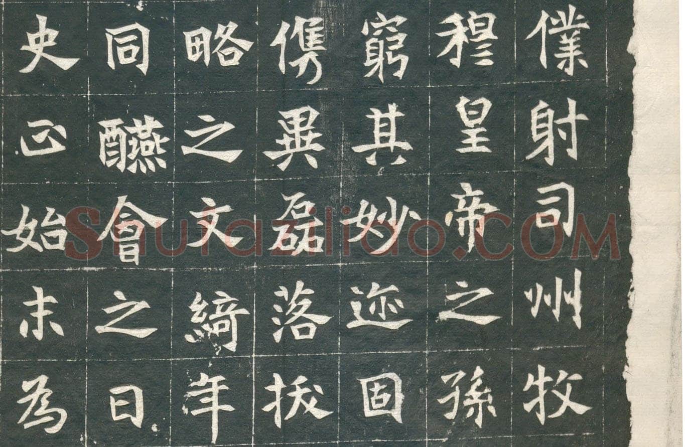 元钦墓志前秦北朝碑刻碑拓,摘自前秦北朝元钦墓志