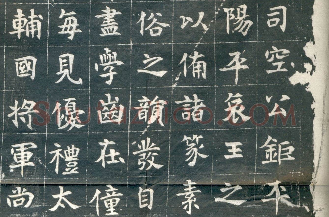 元钦墓志前秦北朝碑刻碑拓,摘自前秦北朝元钦墓志