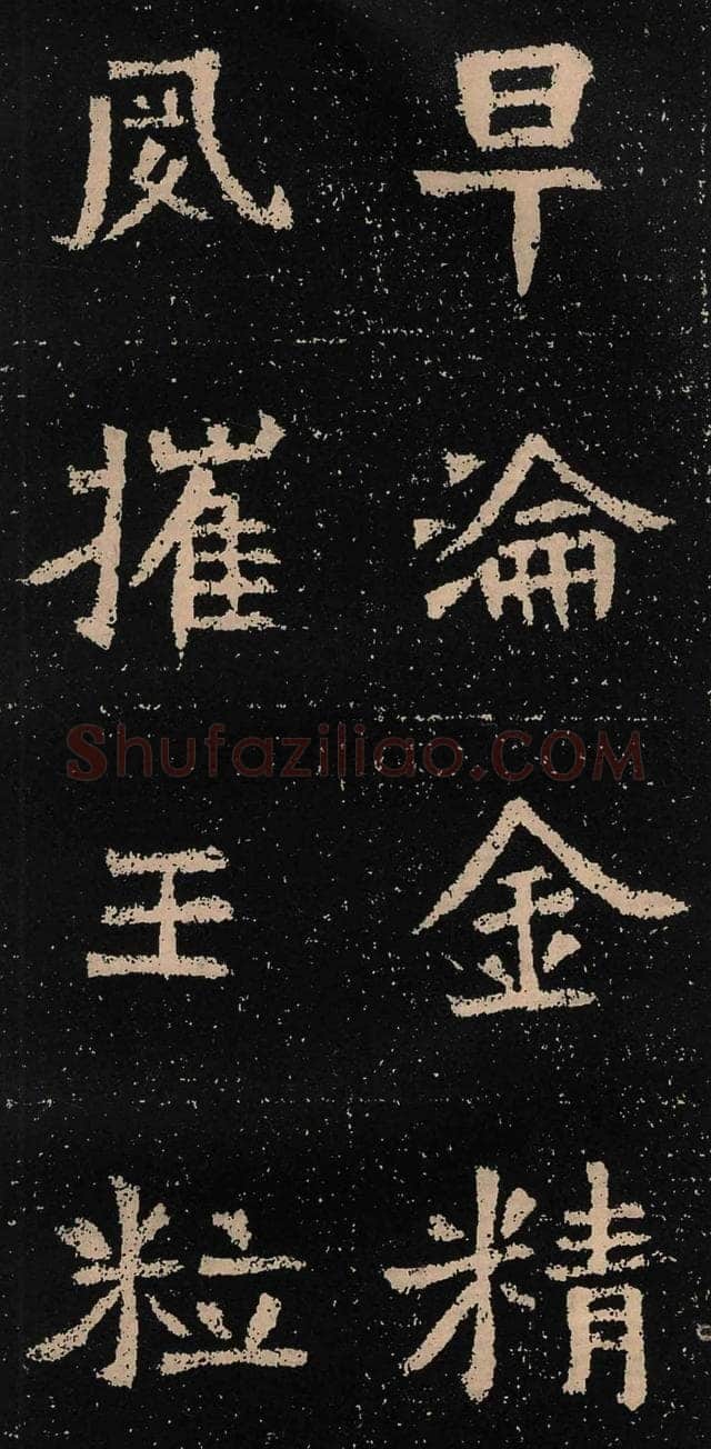 元囧墓志前秦北朝碑刻碑拓,摘自前秦北朝元囧墓志