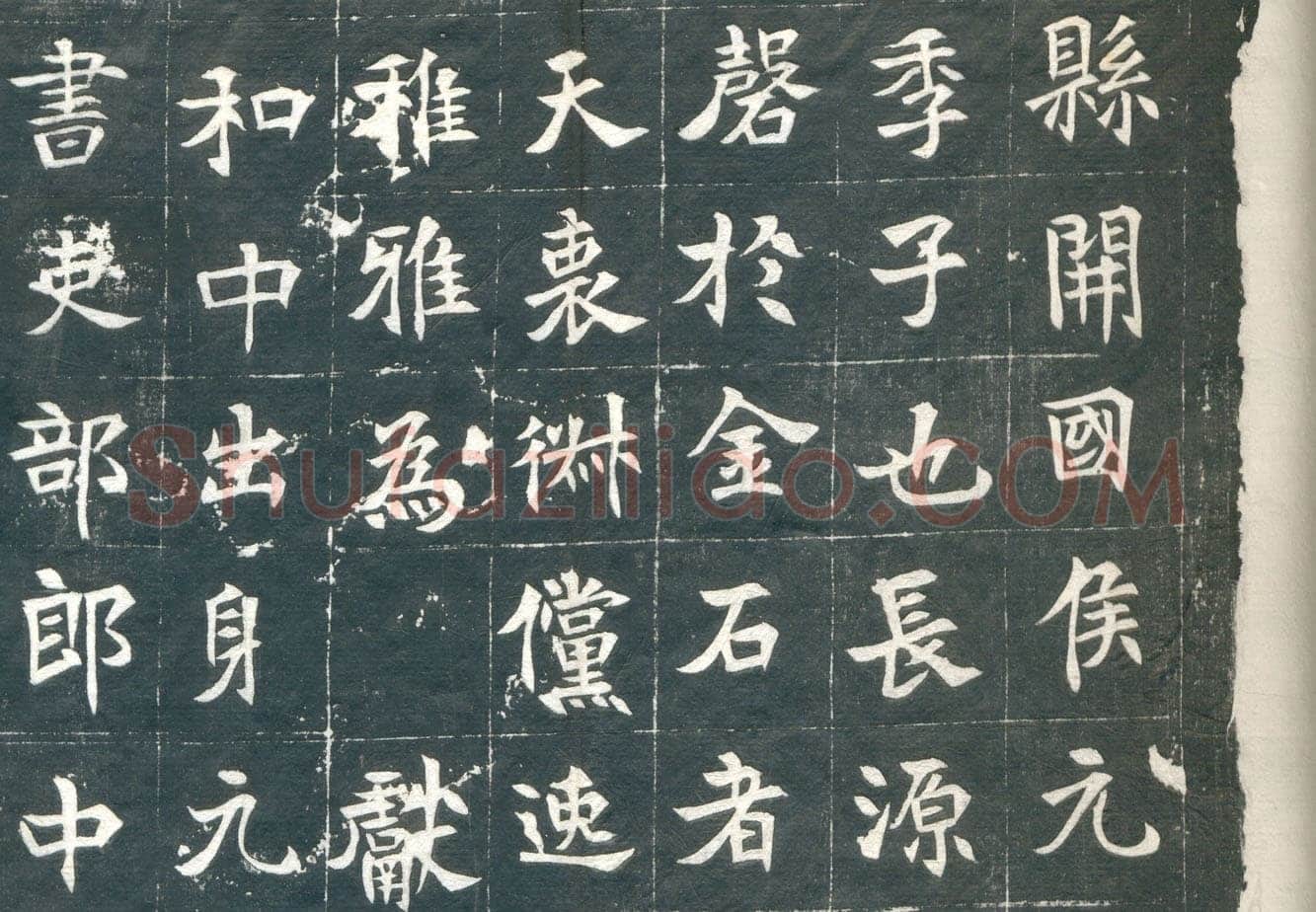 元钦墓志前秦北朝碑刻碑拓,摘自前秦北朝元钦墓志