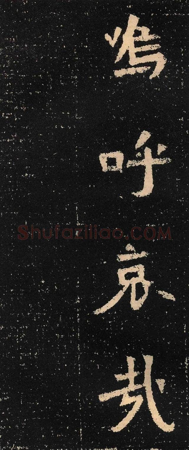 元囧墓志前秦北朝碑刻碑拓,摘自前秦北朝元囧墓志