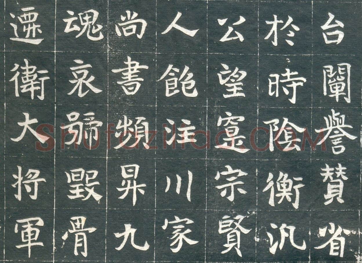 元钦墓志前秦北朝碑刻碑拓,摘自前秦北朝元钦墓志