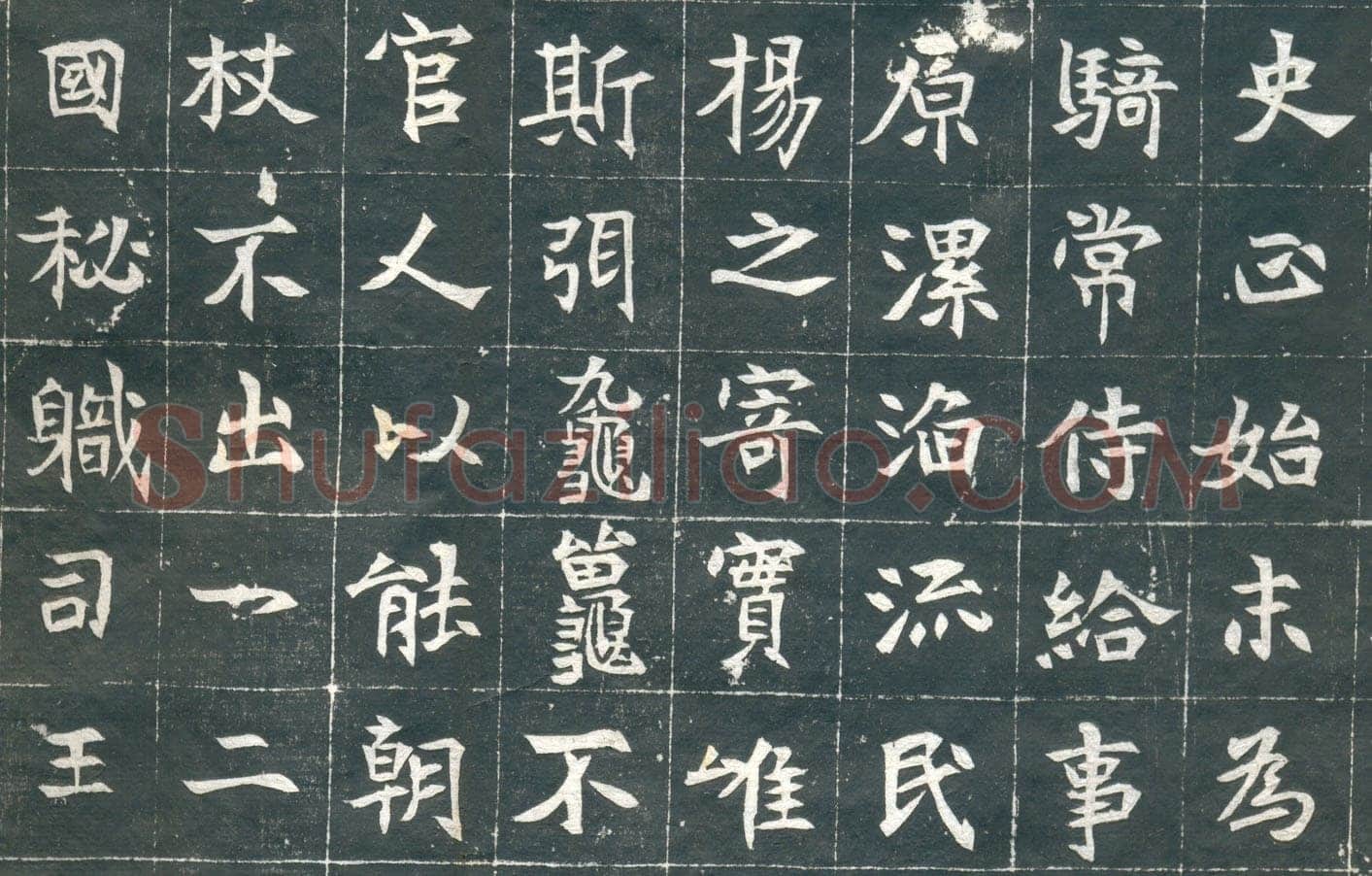 元钦墓志前秦北朝碑刻碑拓,摘自前秦北朝元钦墓志