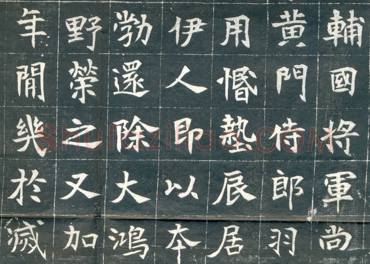 元钦墓志前秦北朝碑刻碑拓,摘自前秦北朝元钦墓志
