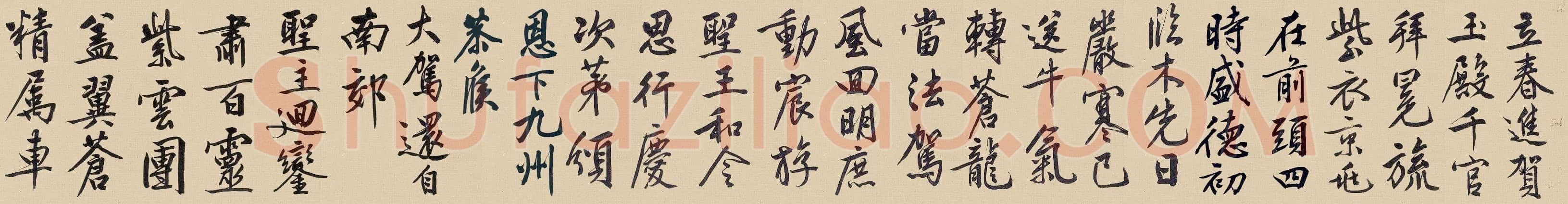 文徵明《行书自作诗卷》
