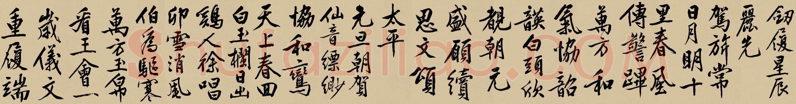 文徵明《行书自作诗卷》
