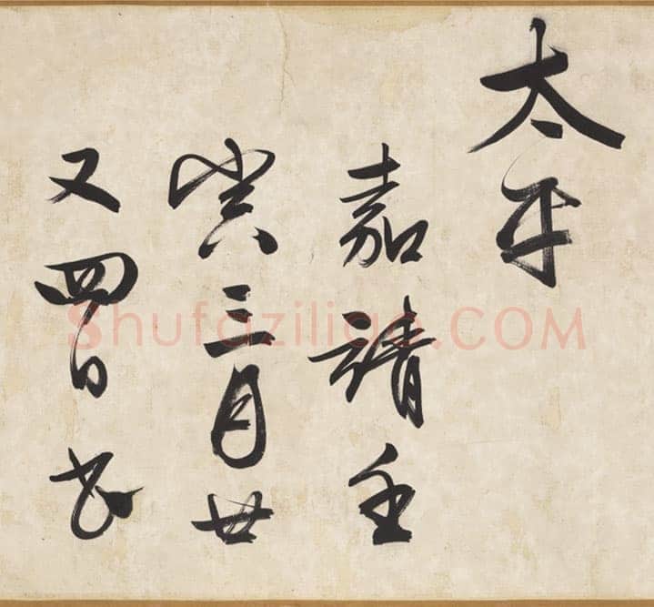 文徵明《自书颂圣诗帖卷》纸本行书 54.2×678.5cm 1542年 台北故宫博物院藏