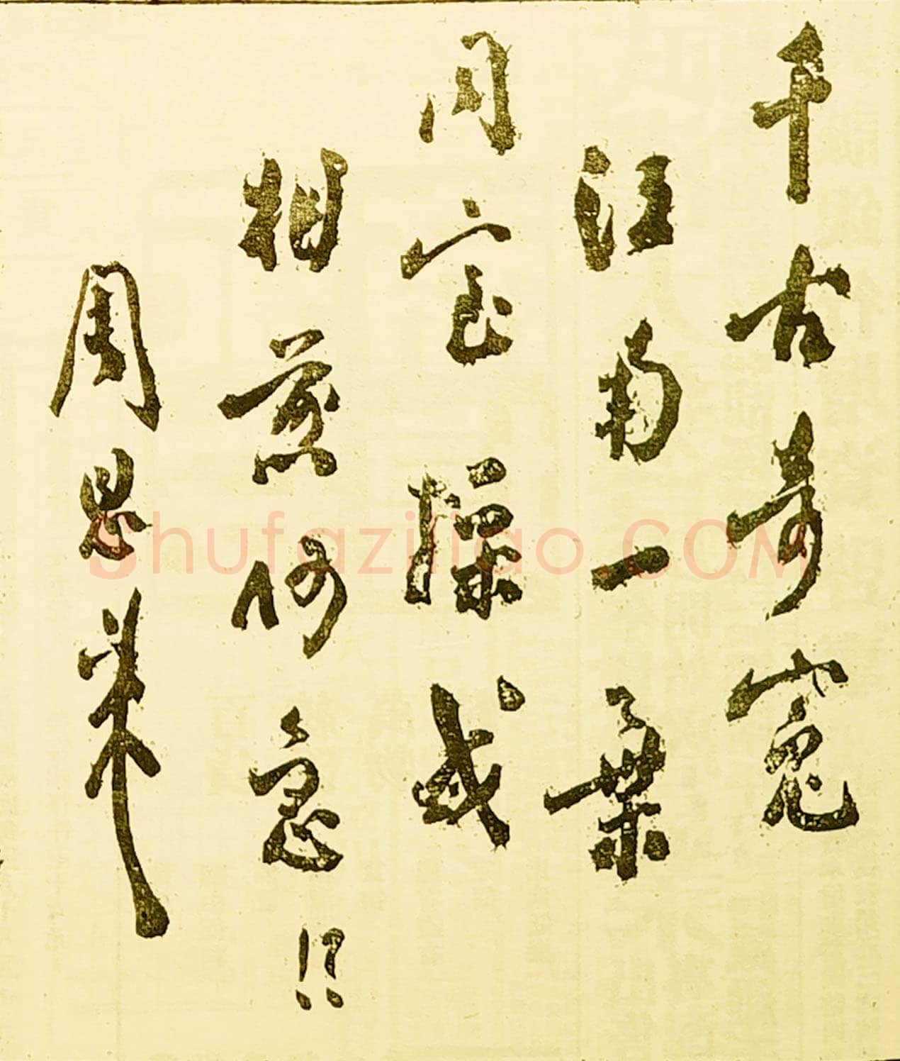 周恩来为皖南事变死难烈士题词(1941年1月17日)