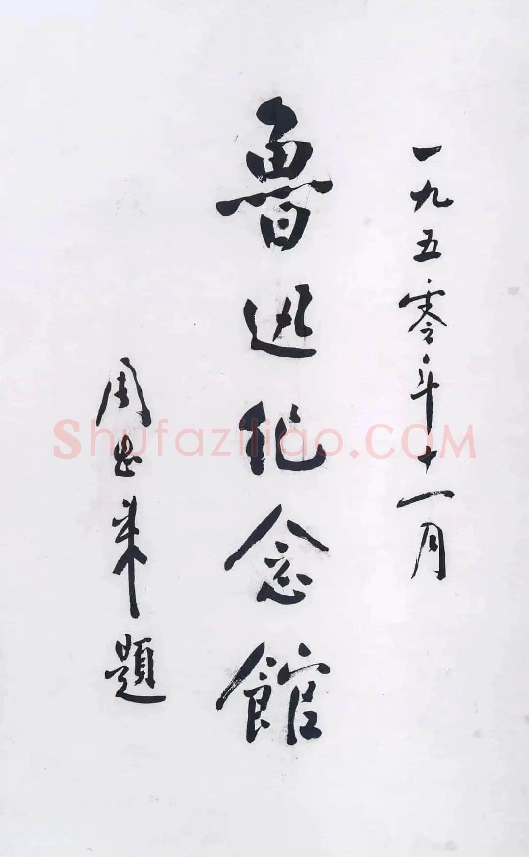 周恩来为鲁迅纪念馆题词 1950年11月