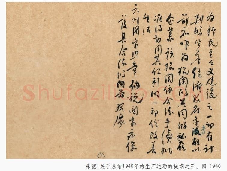 朱德《关于总结1940年的生产运动的提纲》一九四〇年