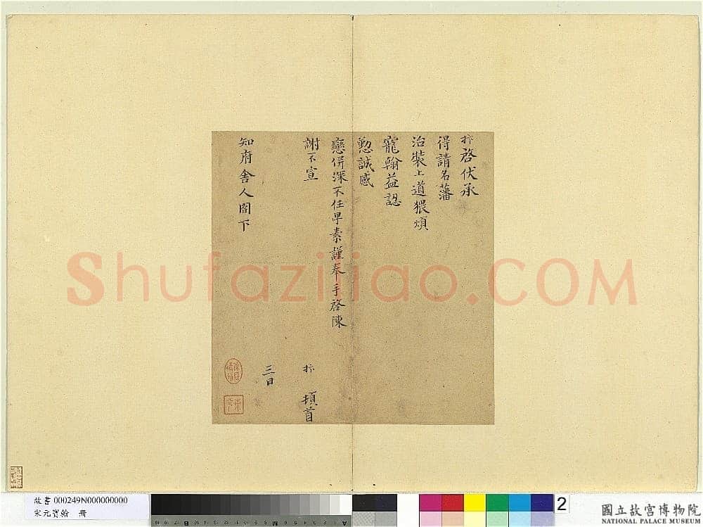 孙抃《名藩帖》