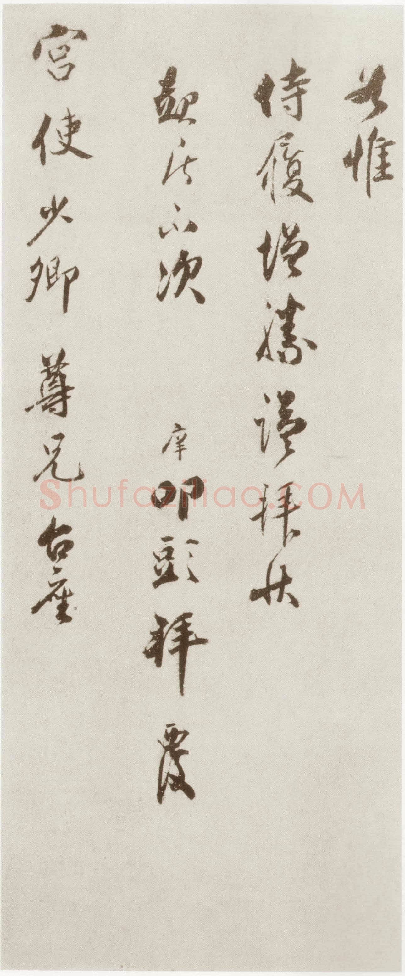 宋庠《致宫使少卿尺牍》