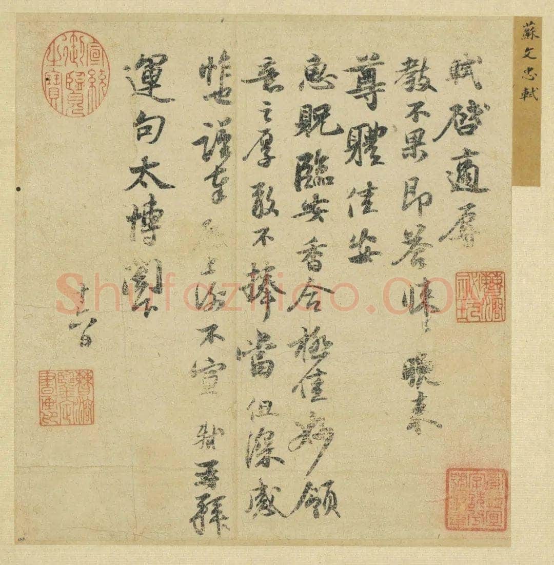 苏轼《致运句太博帖》纸本行书， 25.6×24.5cm 熙宁四年(1071年)台北故宫博物院藏