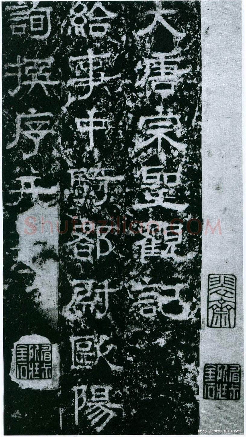 欧阳询《大唐宗圣观记》拓本 隶书 北京论经书诗斋藏