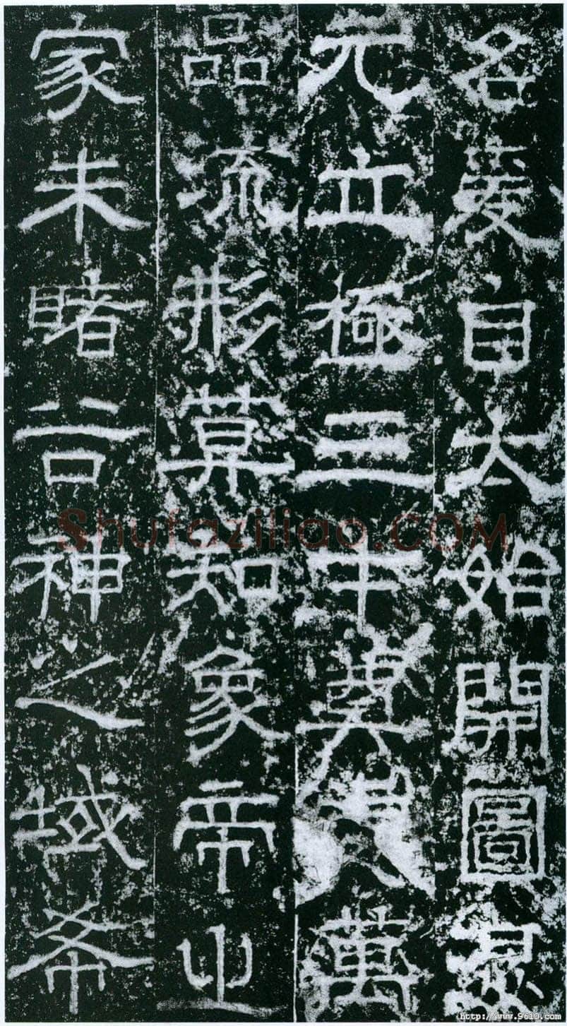 欧阳询《大唐宗圣观记》拓本 隶书 北京论经书诗斋藏