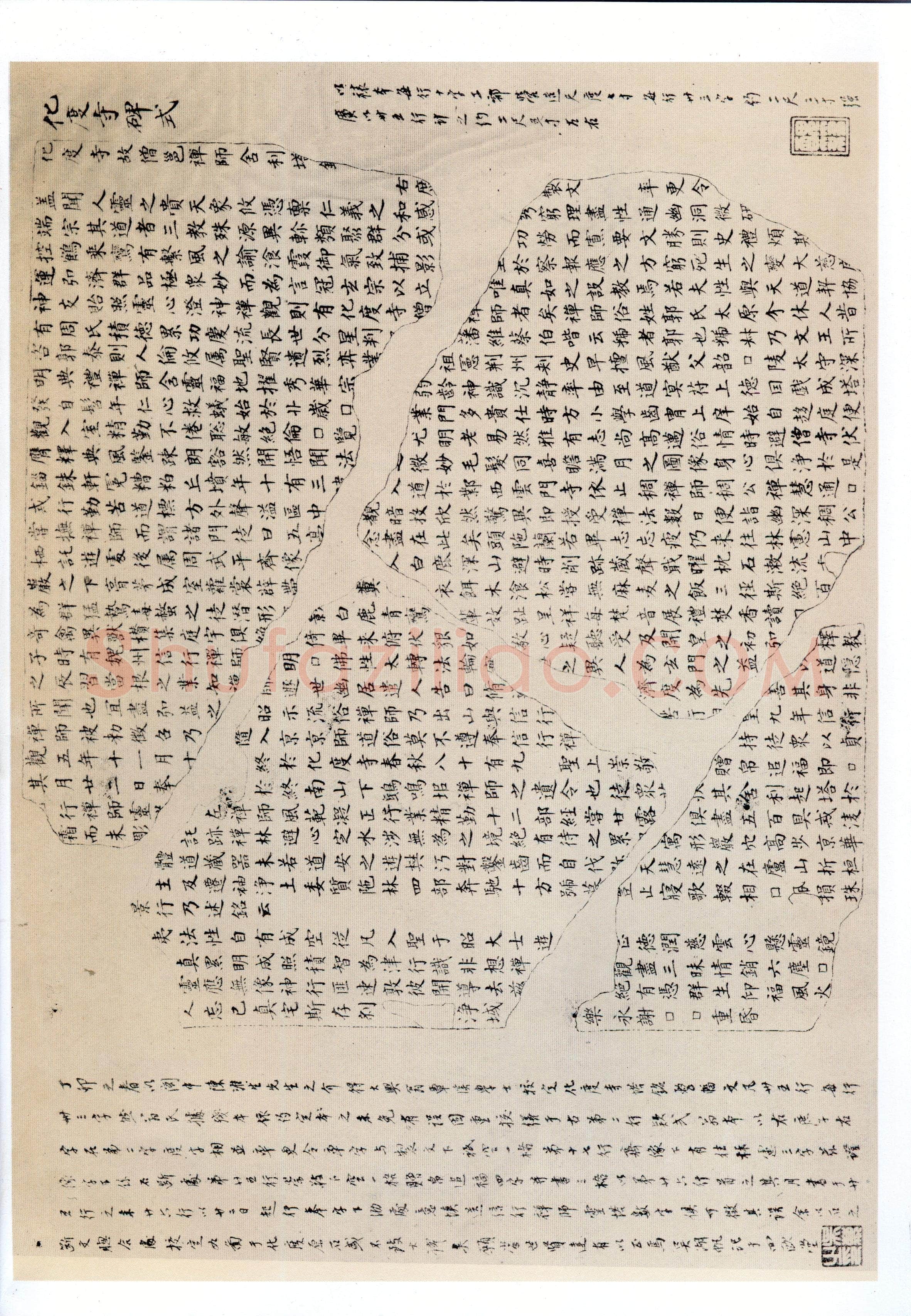 欧阳询《化度寺碑》宋拓本 楷书 上海图书馆藏