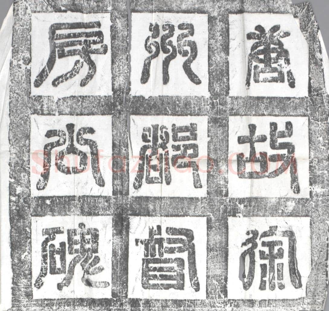 欧阳询《房彦谦碑》隶书 北京故宫博物院藏