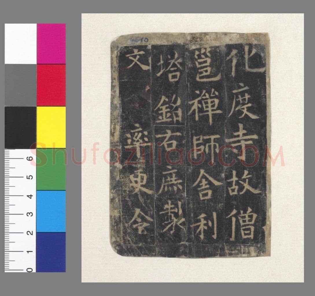欧阳询《化度寺碑》宋拓本 楷书 上海图书馆藏