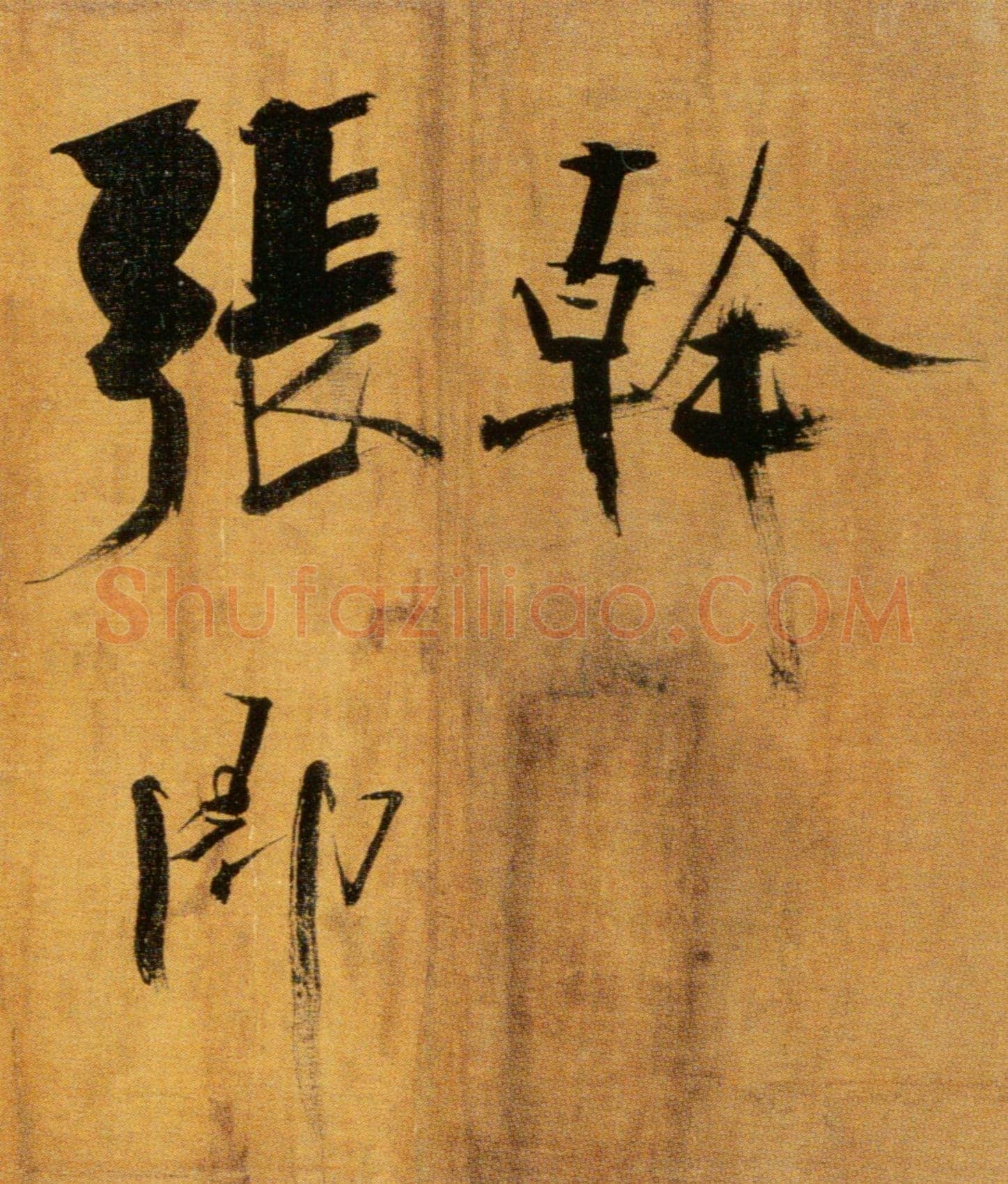 张即之《双松图歌卷》纸本楷书 33.8×1196cm 宝祐五年(1257)北京故宫博物院藏