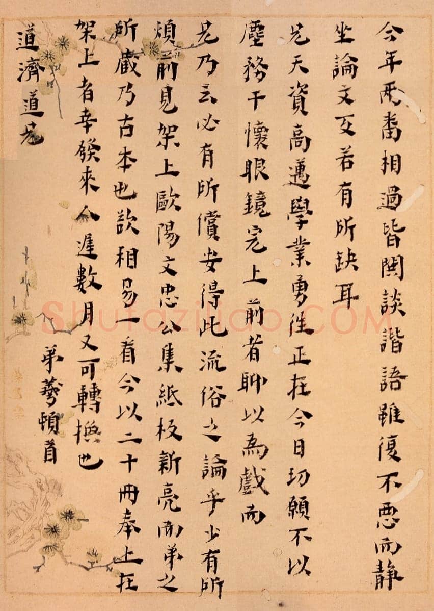 黄宗羲《致道济手札、楷书黄石斋先生召对册》
