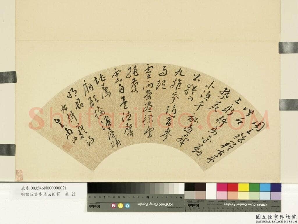 皇甫汸《耕藉诗一首扇面、行草尺牍》