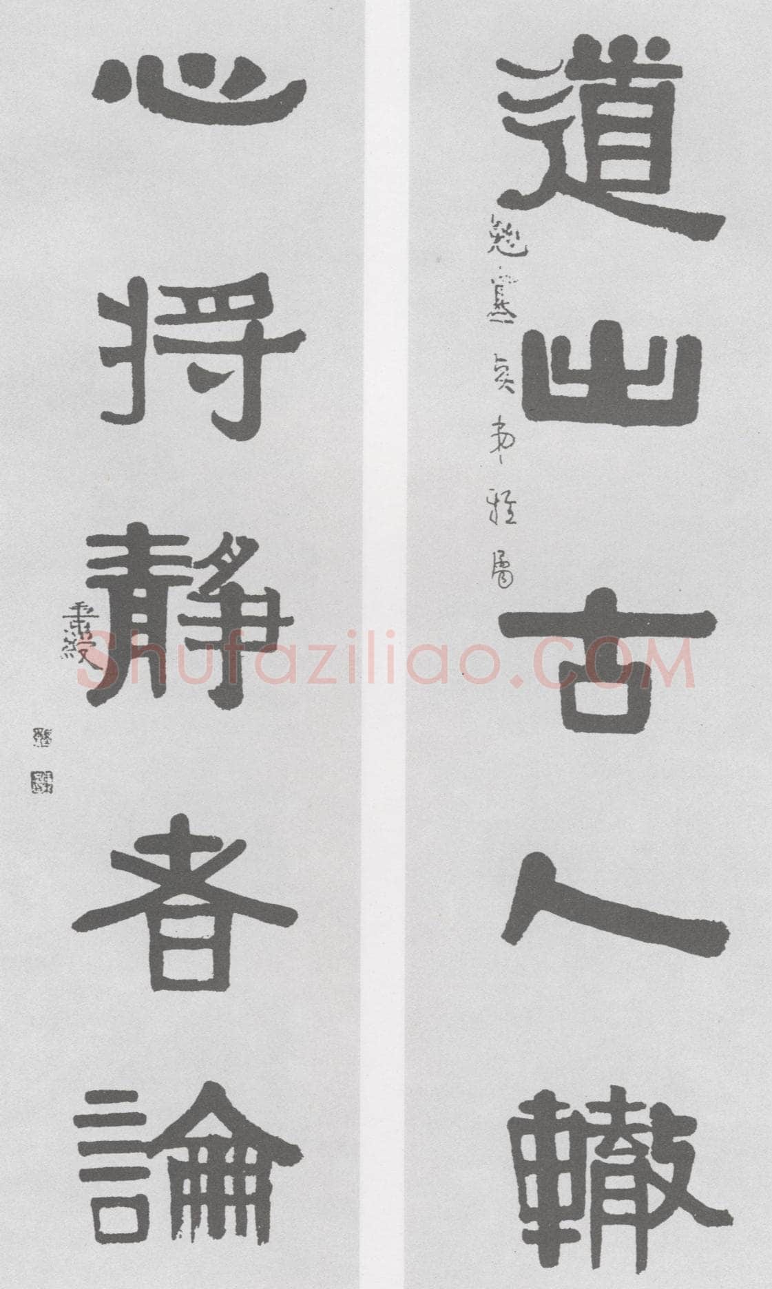 伊秉绶《隶书“道出心将”五言联》