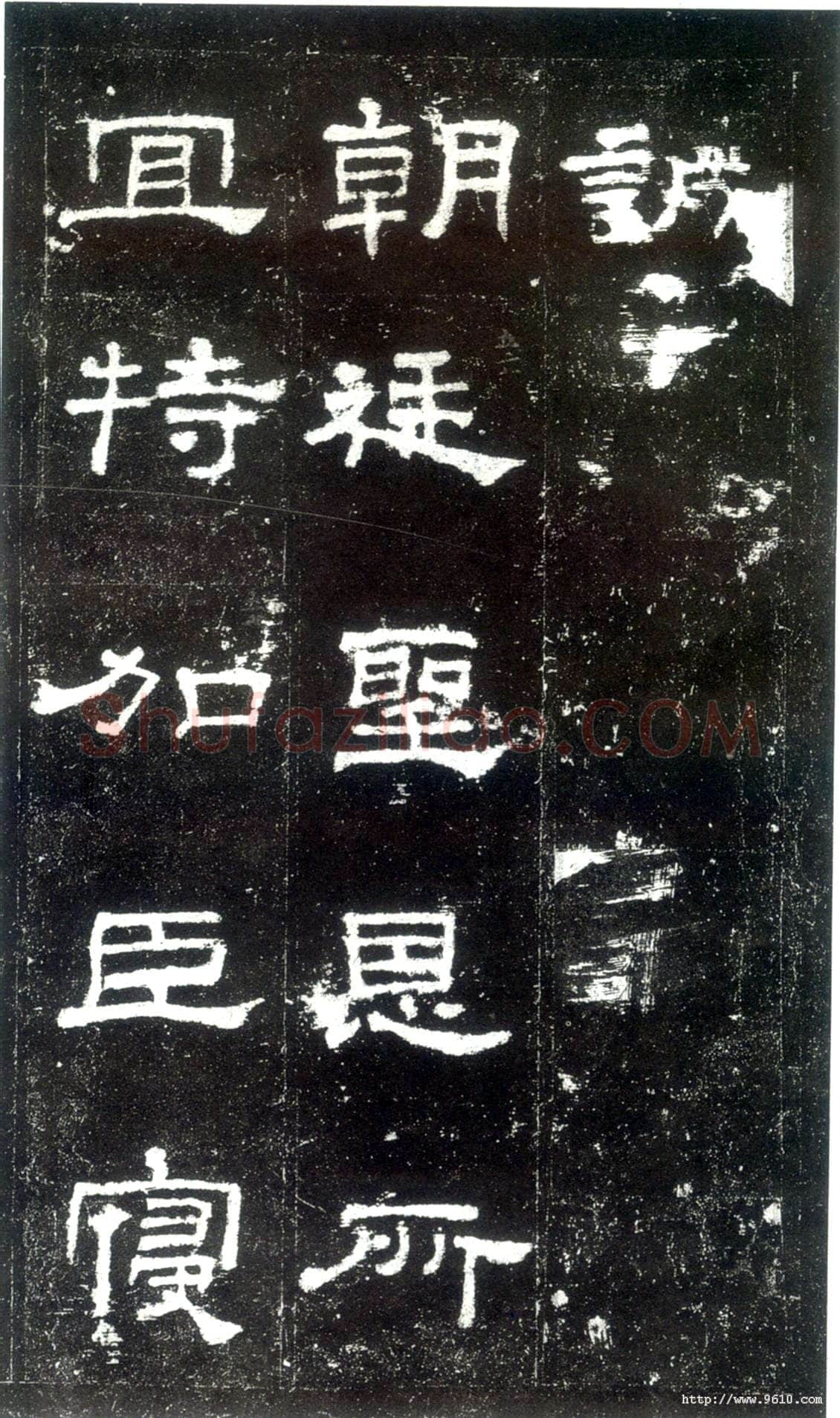 史晨碑秦汉墨迹作品欣赏,摘自秦汉史晨碑