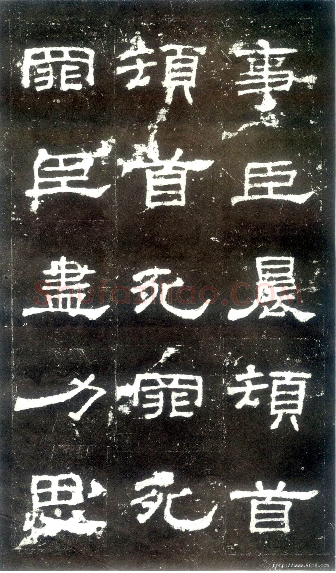 史晨碑秦汉墨迹作品欣赏,摘自秦汉史晨碑