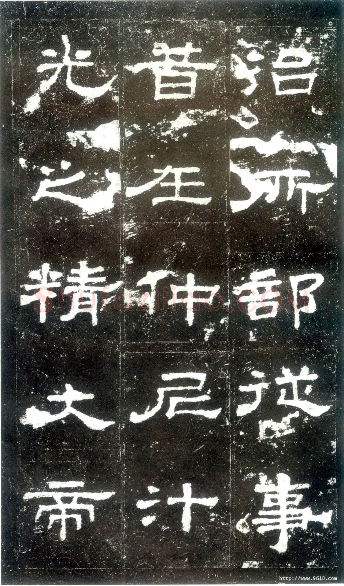 史晨碑秦汉墨迹作品欣赏,摘自秦汉史晨碑