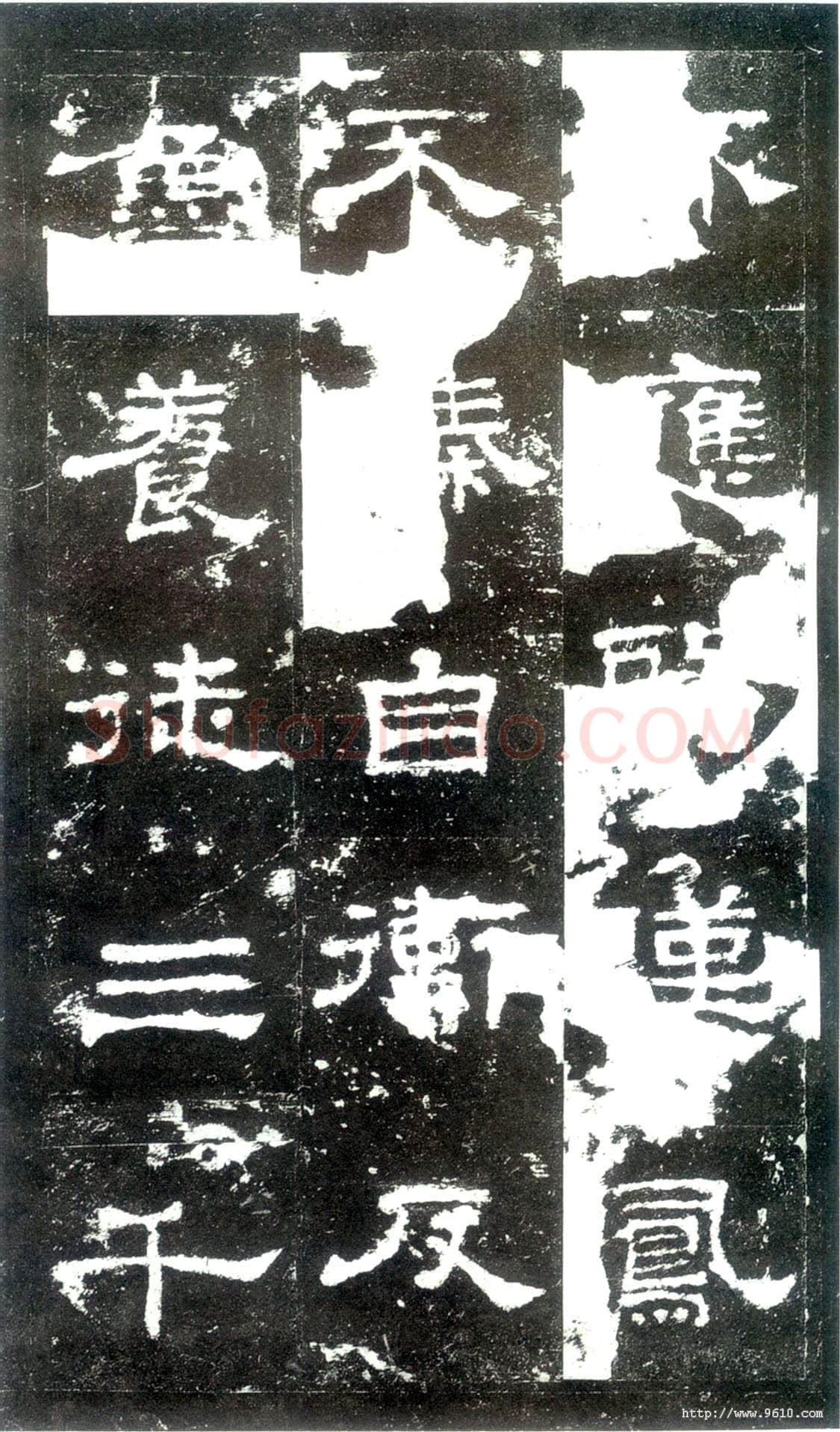 史晨碑秦汉墨迹作品欣赏,摘自秦汉史晨碑