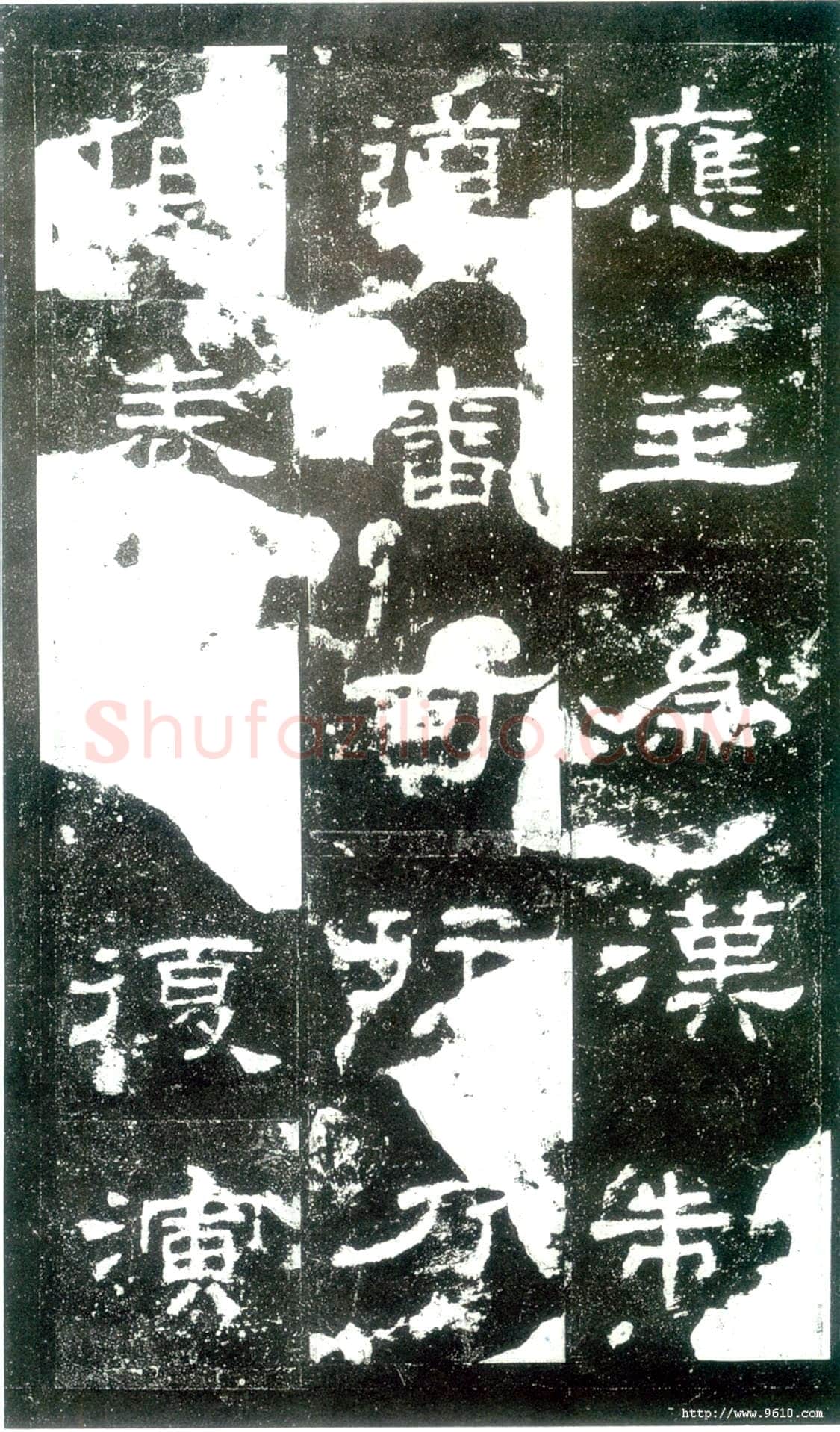 史晨碑秦汉墨迹作品欣赏,摘自秦汉史晨碑