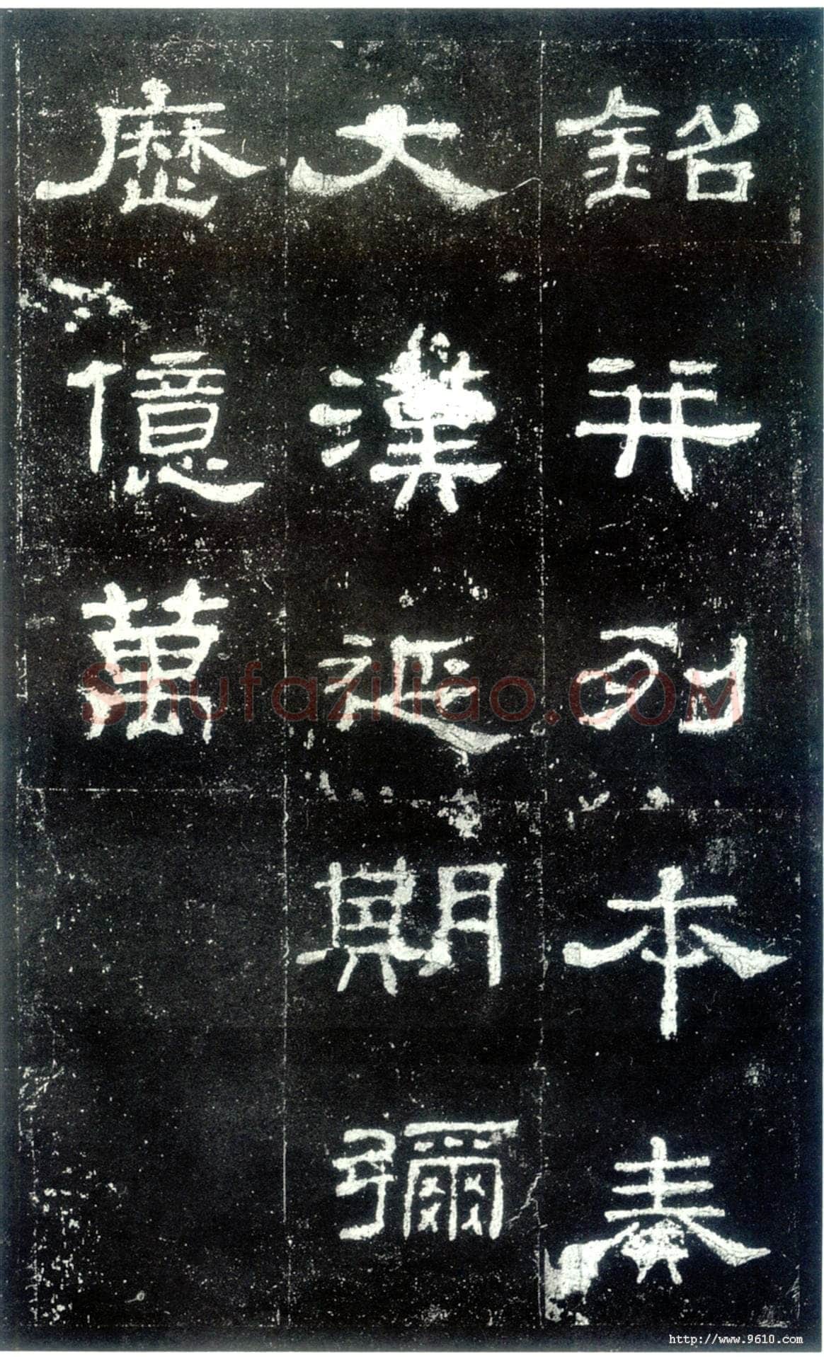 史晨碑秦汉墨迹作品欣赏,摘自秦汉史晨碑