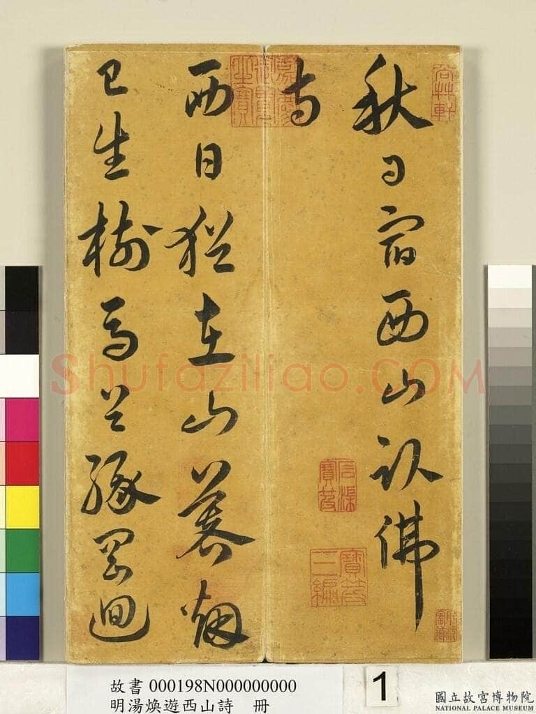 汤焕《游西山诗册》纸本草书 31×20.2cm 台北故宫博物院藏