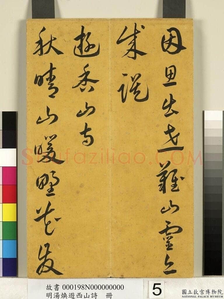 汤焕《游西山诗册》纸本草书 31×20.2cm 台北故宫博物院藏