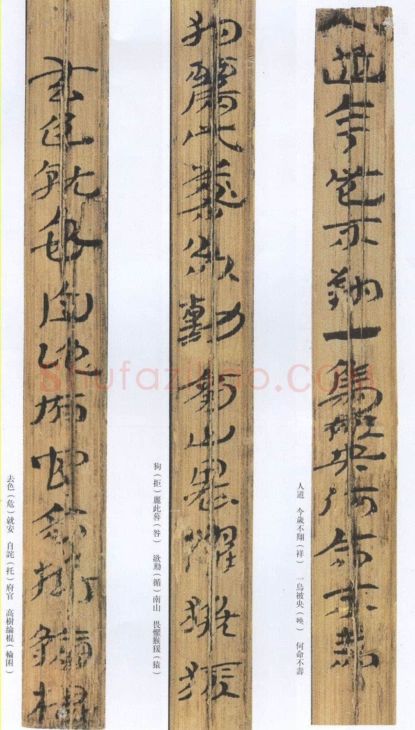 汉墨迹作品欣赏,摘自秦汉