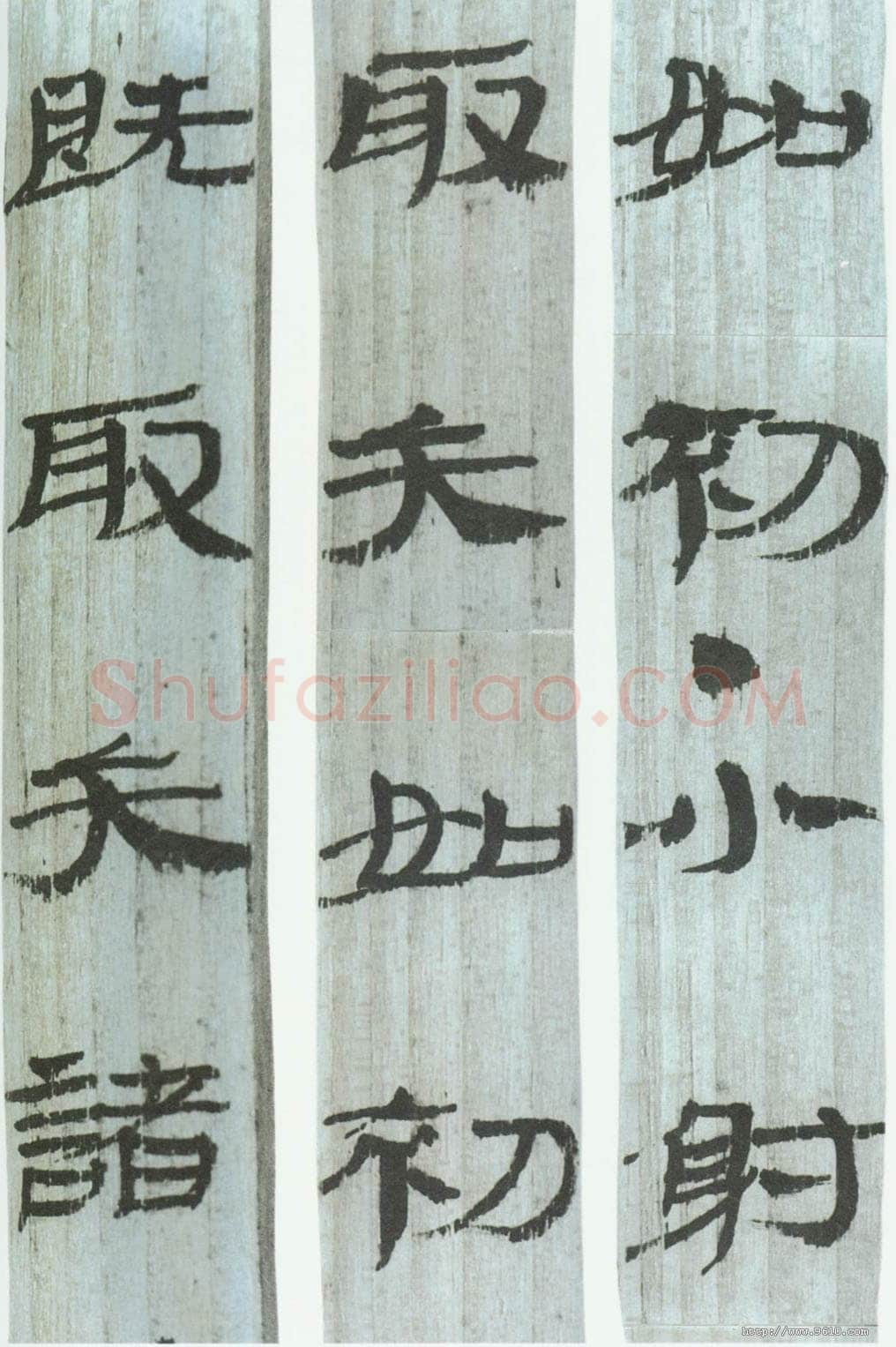 武威汉简汉墨迹作品欣赏,摘自秦汉武威汉简