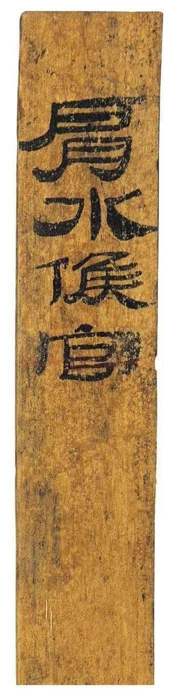 肩水金关汉简汉墨迹作品欣赏,摘自秦汉肩水金关汉简