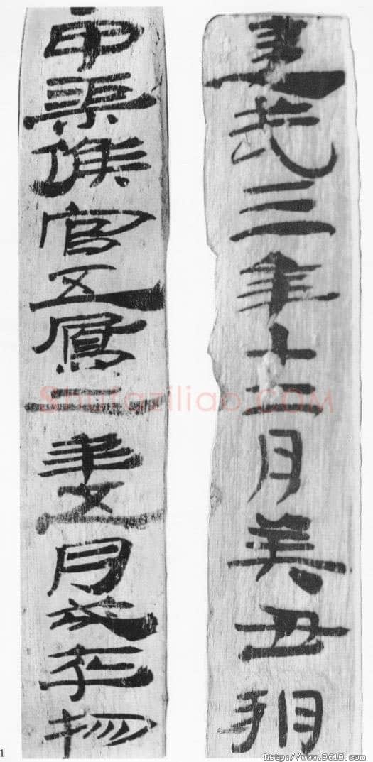 居延汉简汉墨迹作品欣赏,摘自秦汉居延汉简