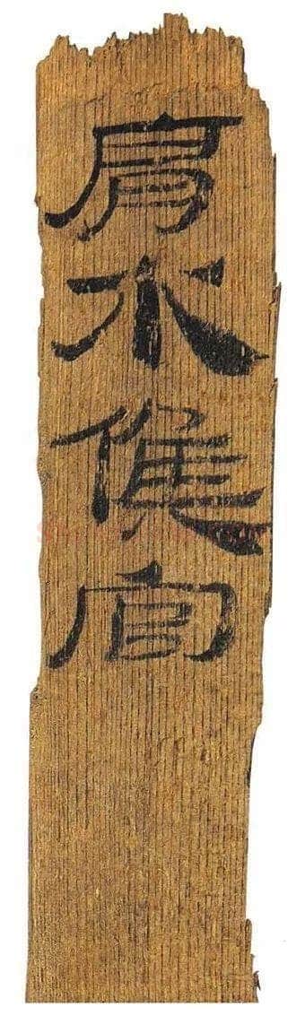 肩水金关汉简汉墨迹作品欣赏,摘自秦汉肩水金关汉简