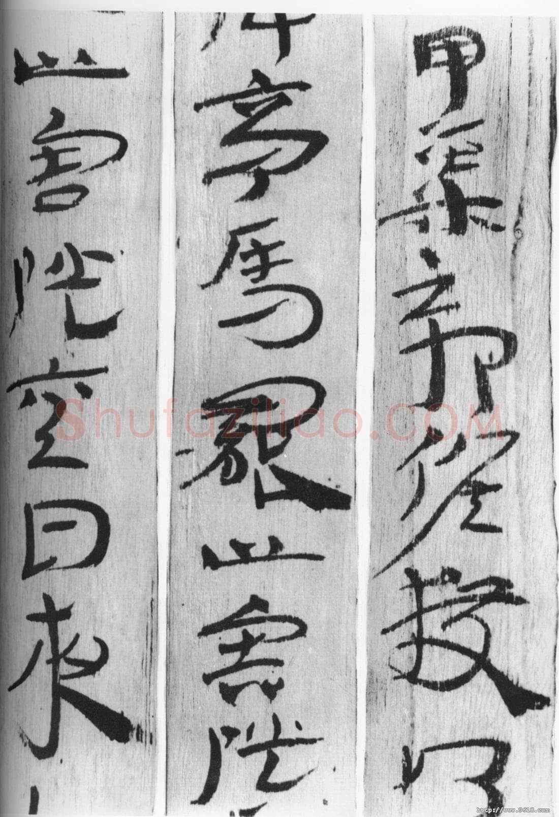 居延汉简汉墨迹作品欣赏,摘自秦汉居延汉简
