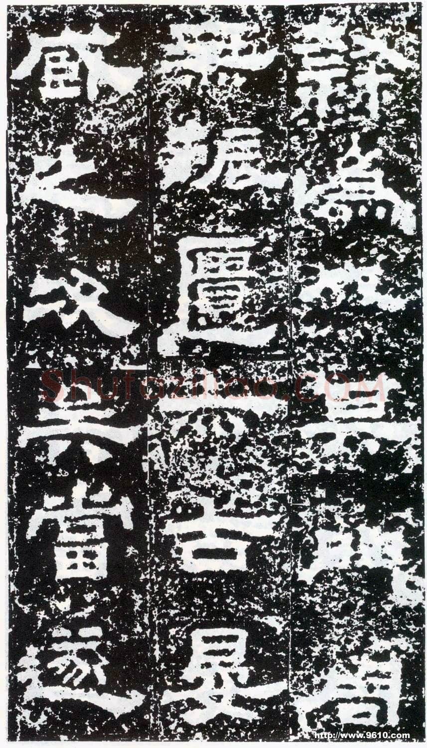 鲜于璜碑秦汉墨迹作品欣赏,摘自秦汉鲜于璜碑