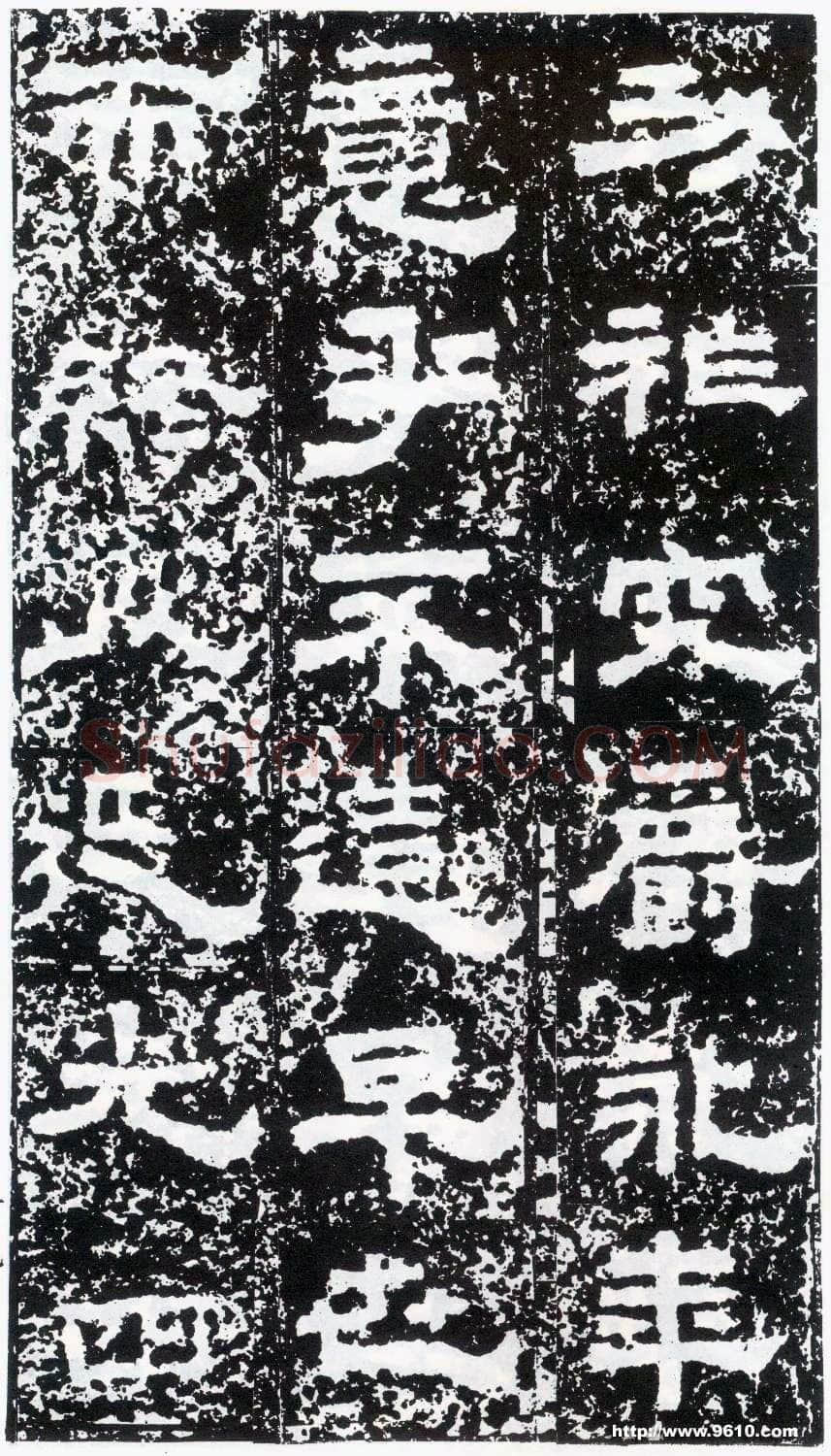 鲜于璜碑秦汉墨迹作品欣赏,摘自秦汉鲜于璜碑