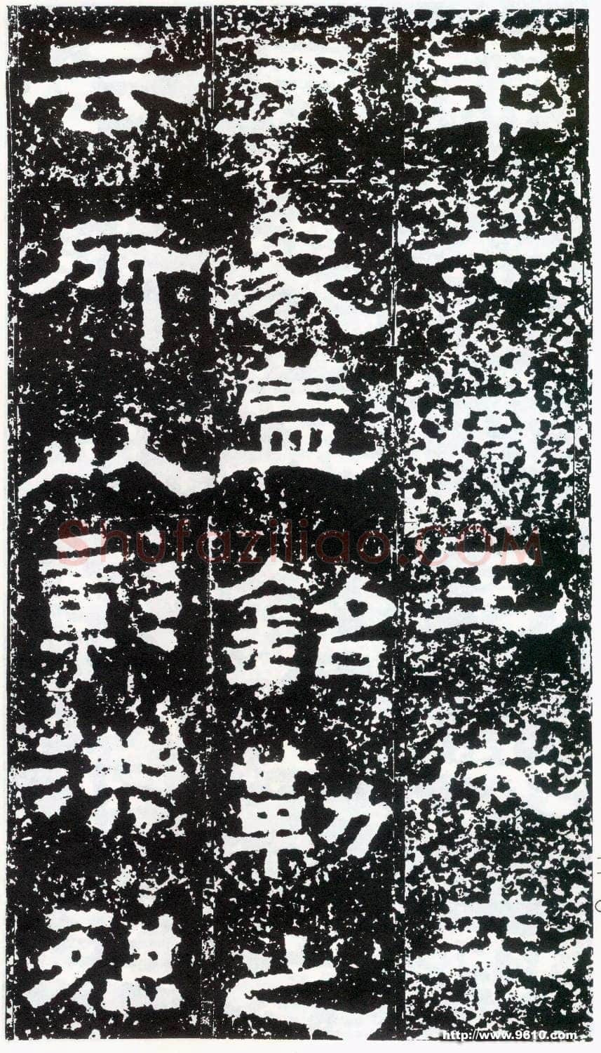 鲜于璜碑秦汉墨迹作品欣赏,摘自秦汉鲜于璜碑