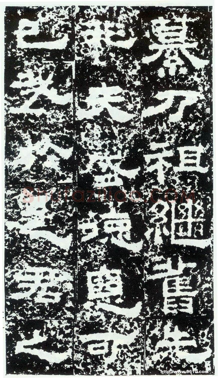 鲜于璜碑秦汉墨迹作品欣赏,摘自秦汉鲜于璜碑