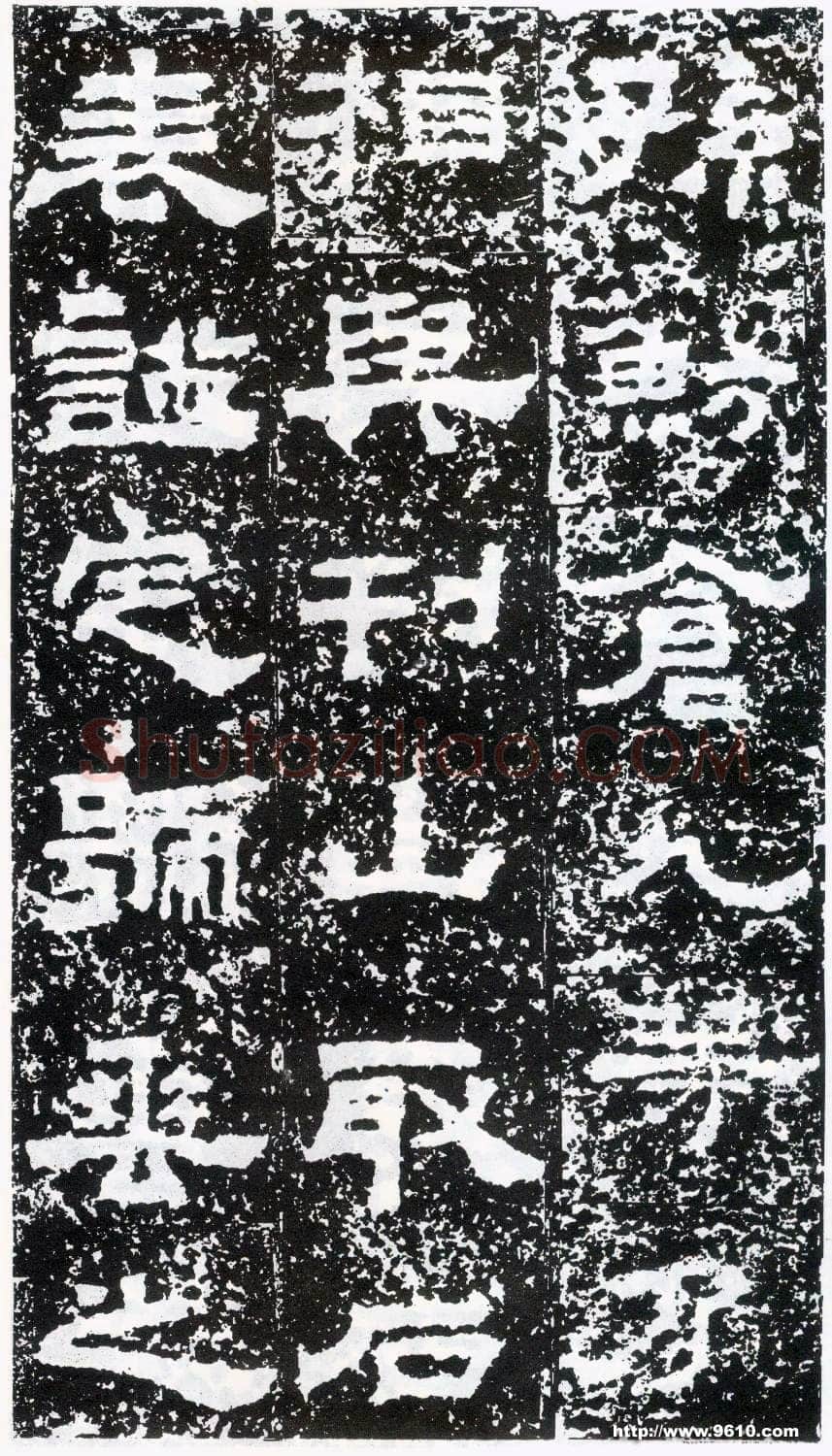 鲜于璜碑秦汉墨迹作品欣赏,摘自秦汉鲜于璜碑