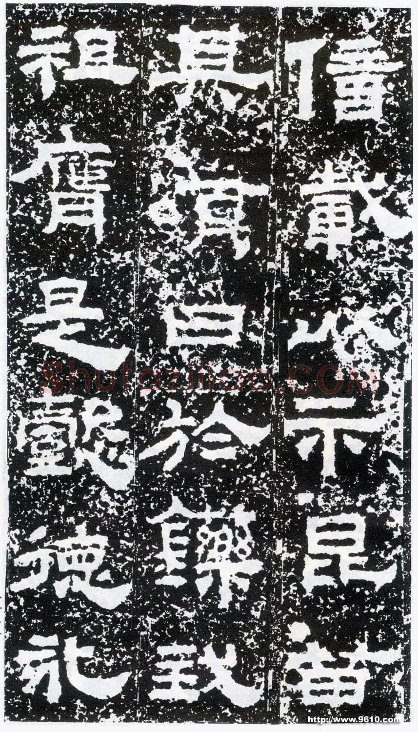 鲜于璜碑秦汉墨迹作品欣赏,摘自秦汉鲜于璜碑