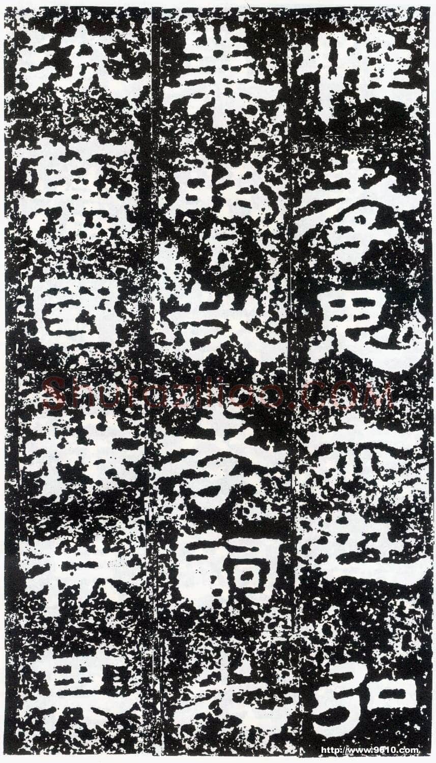 鲜于璜碑秦汉墨迹作品欣赏,摘自秦汉鲜于璜碑
