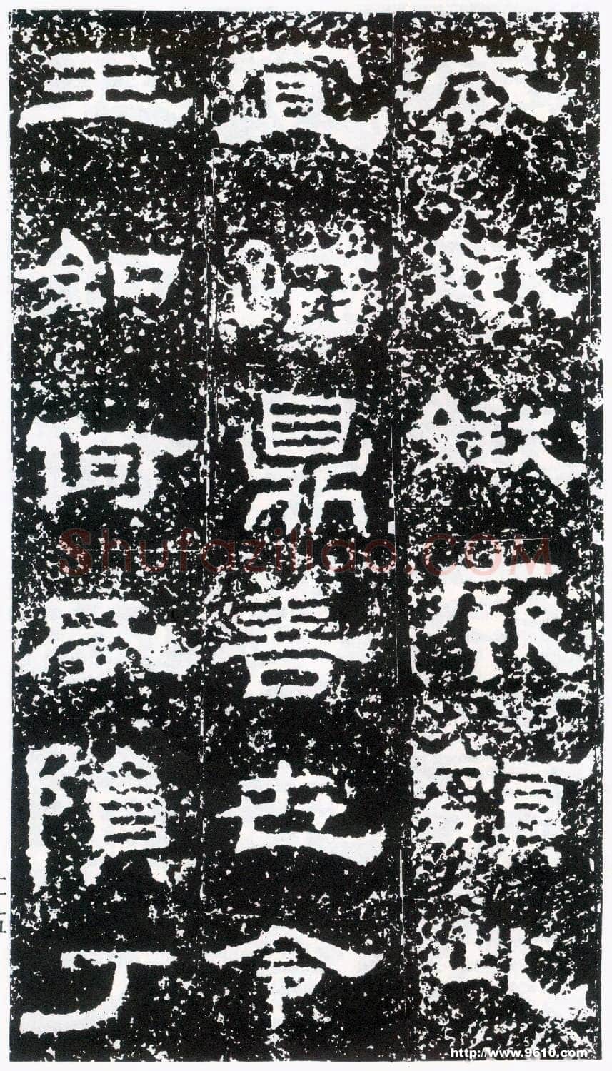 鲜于璜碑秦汉墨迹作品欣赏,摘自秦汉鲜于璜碑