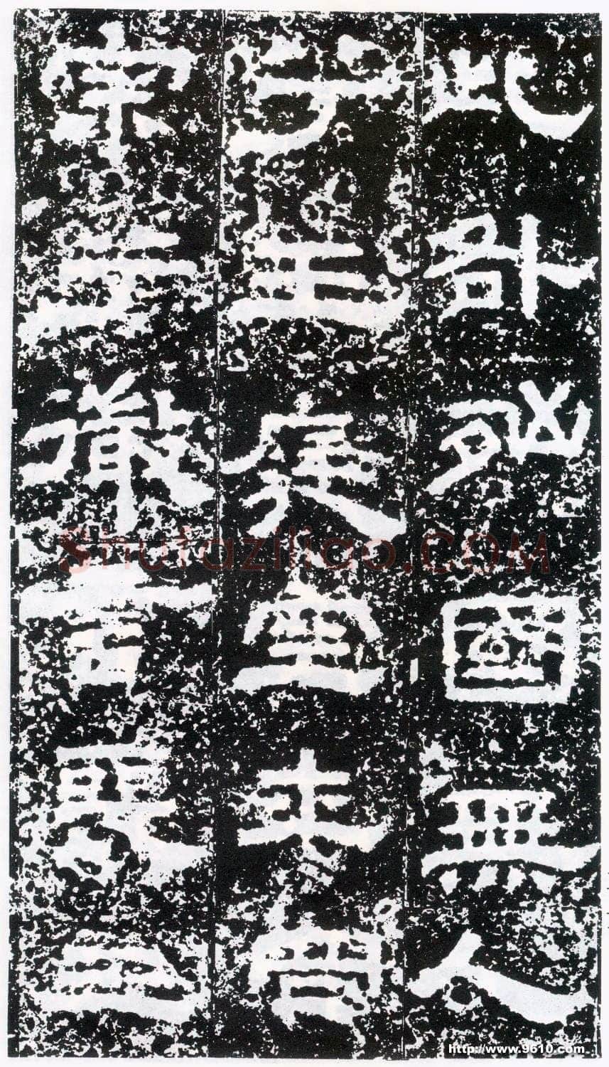 鲜于璜碑秦汉墨迹作品欣赏,摘自秦汉鲜于璜碑