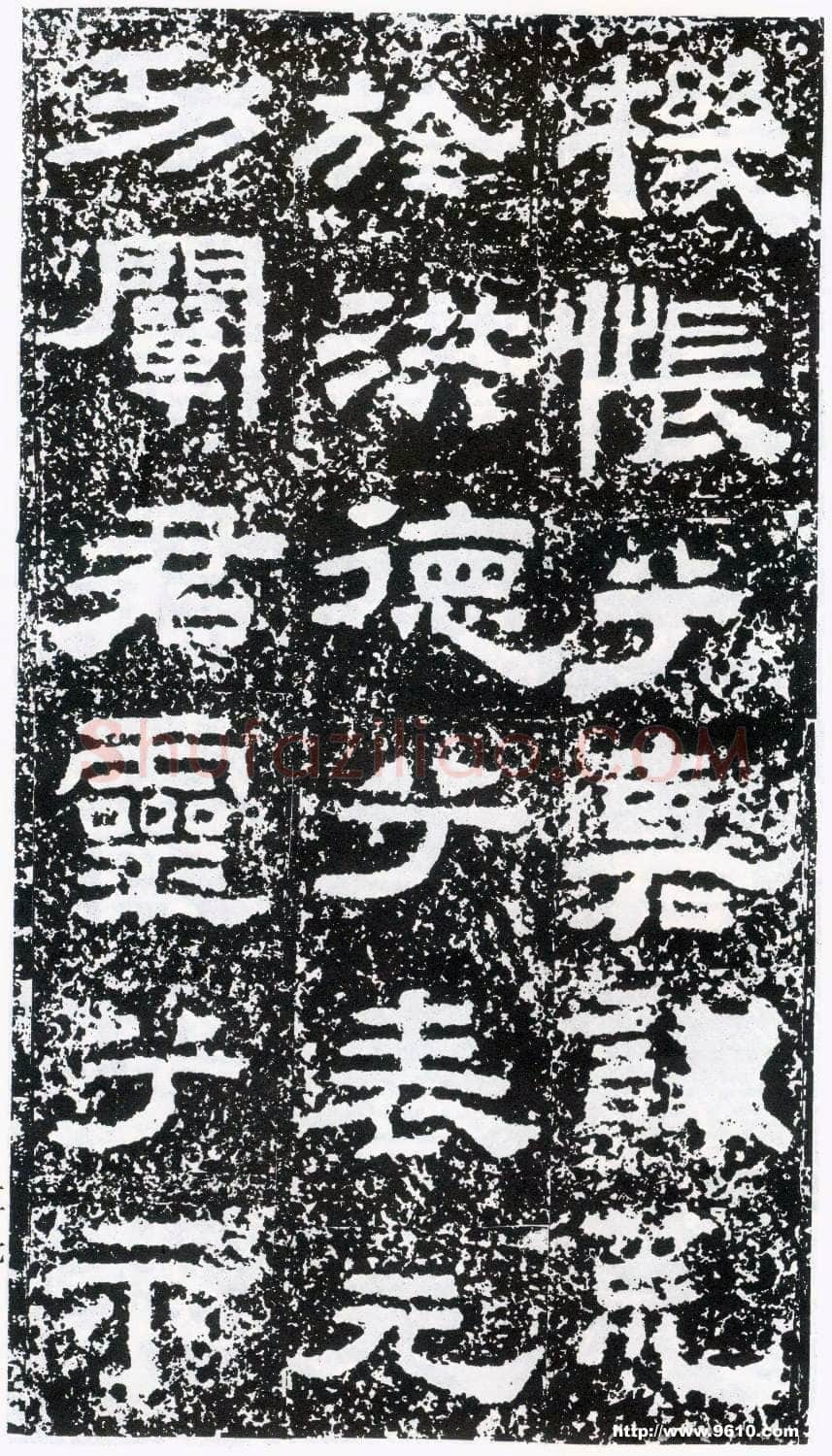 鲜于璜碑秦汉墨迹作品欣赏,摘自秦汉鲜于璜碑